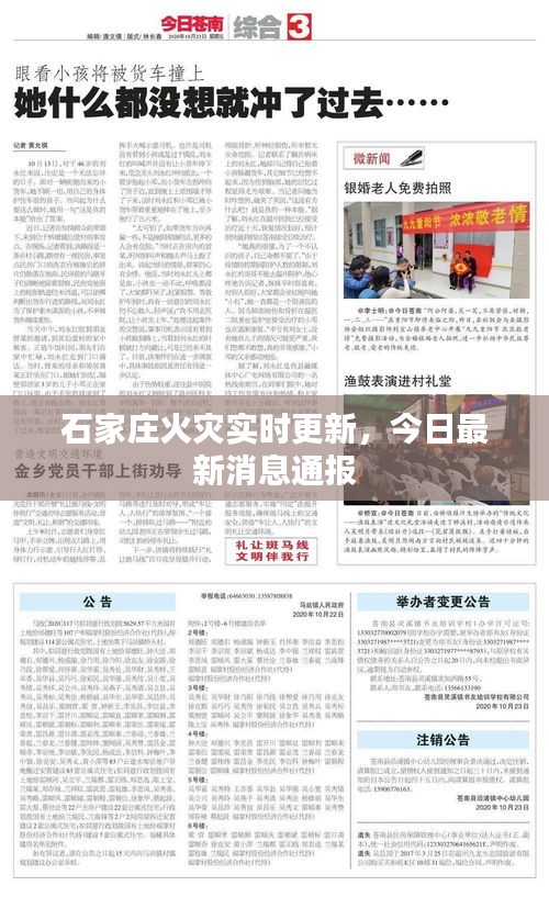 石家庄火灾实时更新，今日最新消息通报