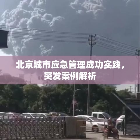 北京城市应急管理成功实践，突发案例解析