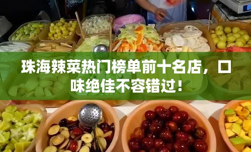 珠海辣菜热门榜单前十名店，口味绝佳不容错过！