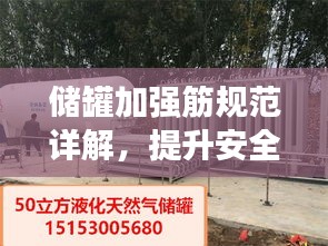 储罐加强筋规范详解，提升安全性能与使用寿命的必备标准