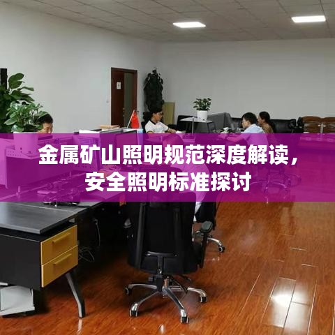 金属矿山照明规范深度解读，安全照明标准探讨