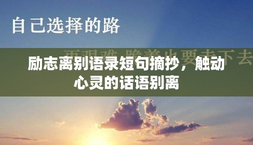 励志离别语录短句摘抄，触动心灵的话语别离