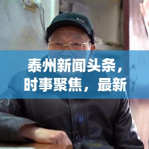 泰州新闻头条，时事聚焦，最新资讯播报