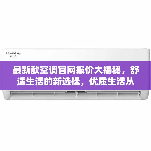 最新款空调官网报价大揭秘，舒适生活的新选择，优质生活从此开始