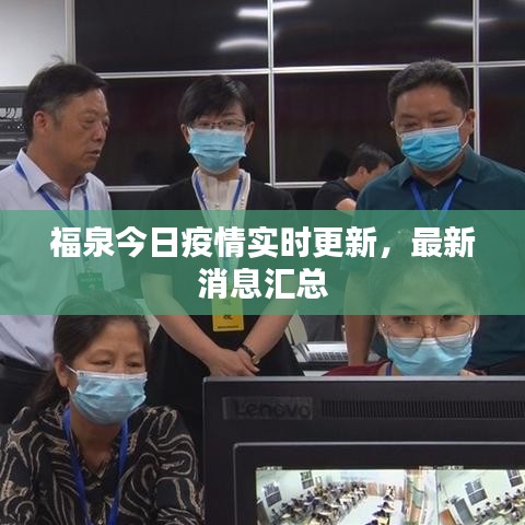 福泉今日疫情实时更新，最新消息汇总