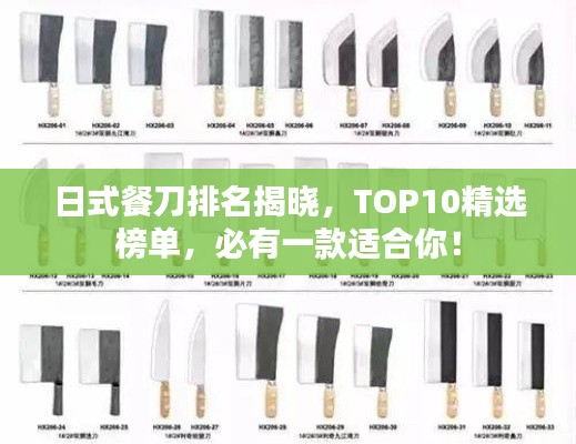 日式餐刀排名揭晓，TOP10精选榜单，必有一款适合你！