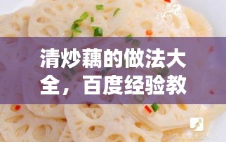 清炒藕的做法大全，百度经验教你做美味藕菜