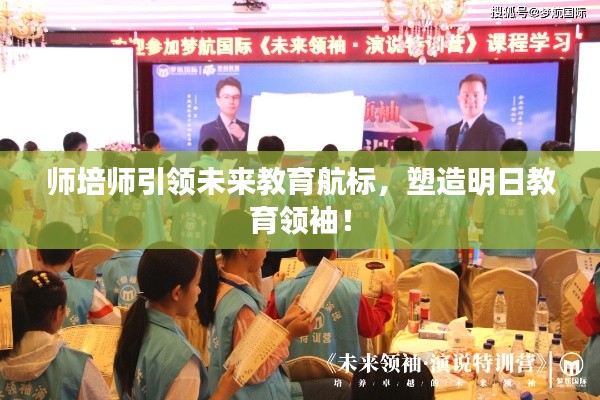 师培师引领未来教育航标，塑造明日教育领袖！