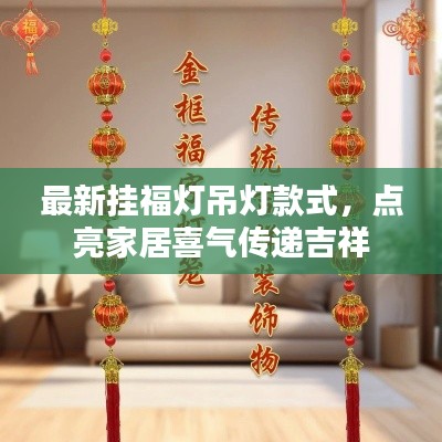 最新挂福灯吊灯款式，点亮家居喜气传递吉祥
