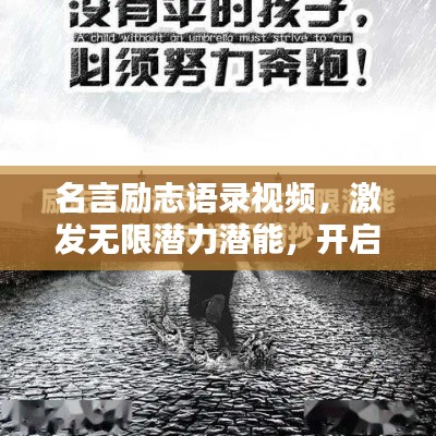 名言励志语录视频，激发无限潜力潜能，开启人生新篇章！