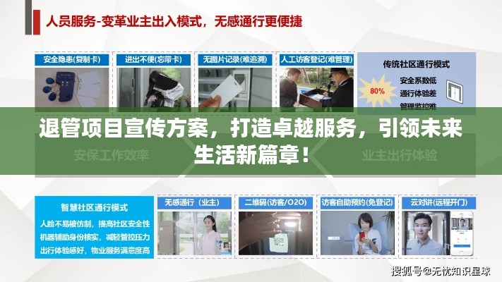 退管项目宣传方案，打造卓越服务，引领未来生活新篇章！