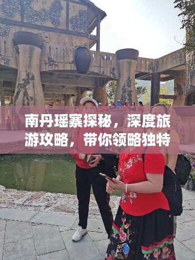 南丹瑶寨探秘，深度旅游攻略，带你领略独特风情！