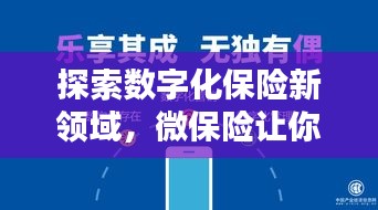 探索数字化保险新领域，微保险让你轻松百度保障！