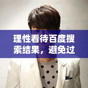 理性看待百度搜索结果，避免过度恐慌——疾病并非等同于绝症