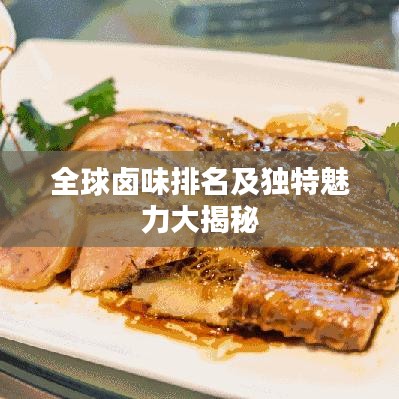 全球卤味排名及独特魅力大揭秘