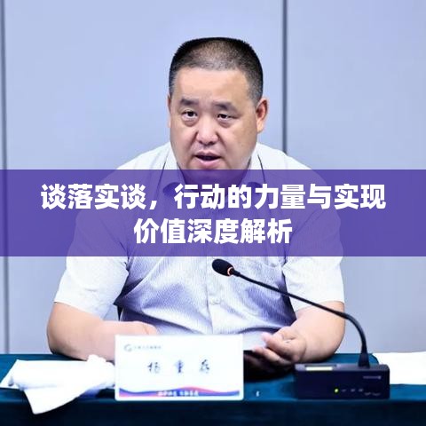 谈落实谈，行动的力量与实现价值深度解析