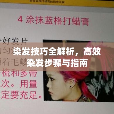 染发技巧全解析，高效染发步骤与指南