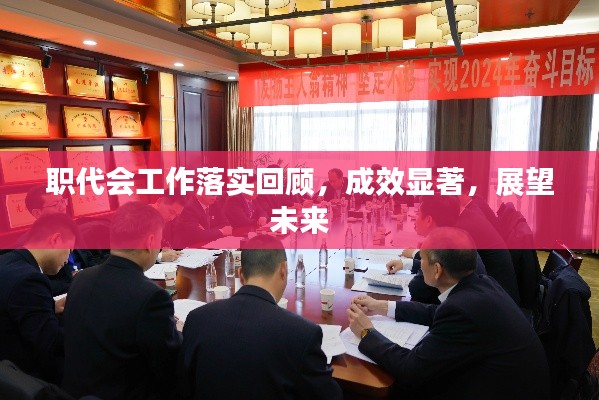 职代会工作落实回顾，成效显著，展望未来