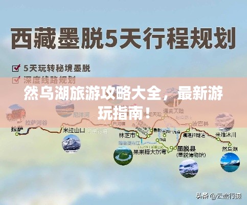 然乌湖旅游攻略大全，最新游玩指南！