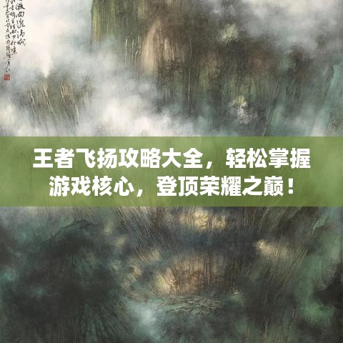 王者飞扬攻略大全，轻松掌握游戏核心，登顶荣耀之巅！