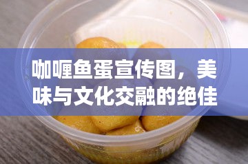 咖喱鱼蛋宣传图，美味与文化交融的绝佳呈现！
