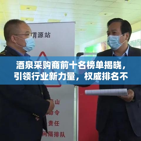 酒泉采购商前十名榜单揭晓，引领行业新力量，权威排名不容错过！