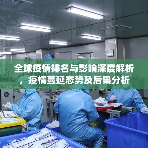 全球疫情排名与影响深度解析，疫情蔓延态势及后果分析