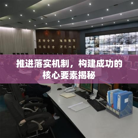 推进落实机制，构建成功的核心要素揭秘
