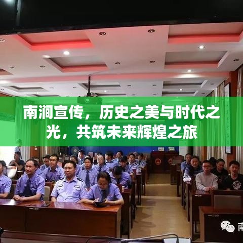 南涧宣传，历史之美与时代之光，共筑未来辉煌之旅