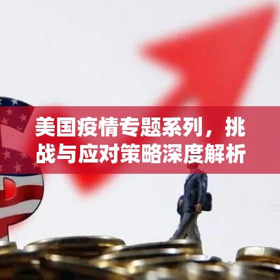 美国疫情专题系列，挑战与应对策略深度解析