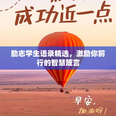 励志学生语录精选，激励你前行的智慧箴言
