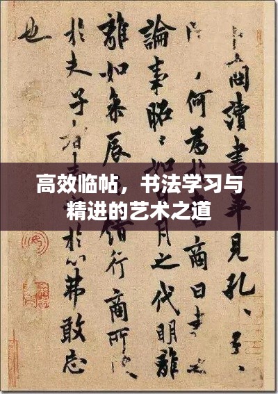 高效临帖，书法学习与精进的艺术之道