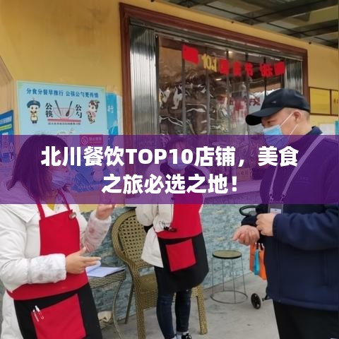 北川餐饮TOP10店铺，美食之旅必选之地！
