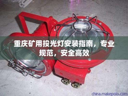 重庆矿用投光灯安装指南，专业规范，安全高效