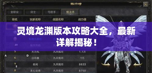 灵境龙渊版本攻略大全，最新详解揭秘！