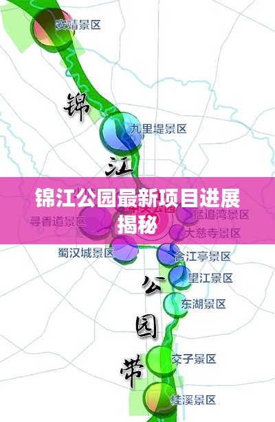 锦江公园最新项目进展揭秘