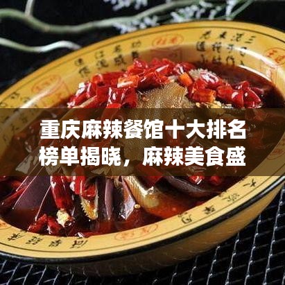 重庆麻辣餐馆十大排名榜单揭晓，麻辣美食盛宴等你来领略！