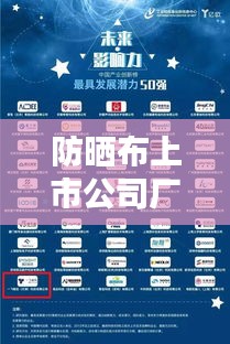 防晒布上市公司厂家排名大揭秘，行业领军者榜单出炉！