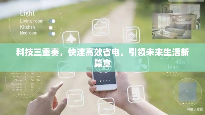 科技三重奏，快速高效省电，引领未来生活新篇章