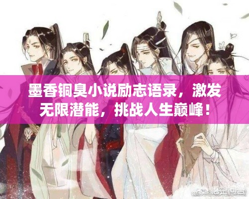 墨香铜臭小说励志语录，激发无限潜能，挑战人生巅峰！
