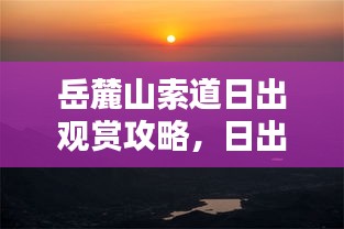 岳麓山索道日出观赏攻略，日出美景尽收眼底