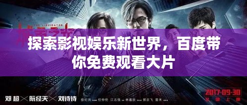 探索影视娱乐新世界，百度带你免费观看大片