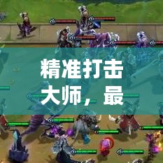 精准打击大师，最新终极指南下载，轻松安装玩转应用！