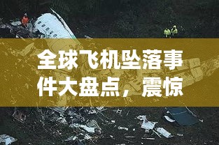 全球飞机坠落事件大盘点，震惊世界的空难排名揭秘！
