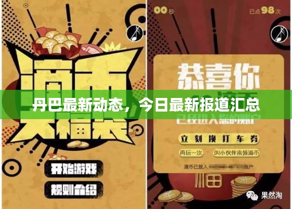 丹巴最新动态，今日最新报道汇总