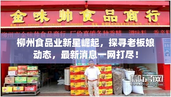 柳州食品业新星崛起，探寻老板娘动态，最新消息一网打尽！