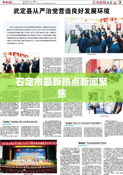 石定市最新热点新闻聚焦