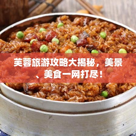 芙蓉旅游攻略大揭秘，美景、美食一网打尽！