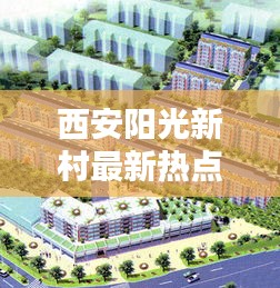 西安阳光新村最新热点新闻速递