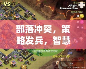 部落冲突，策略发兵，智慧与力量的巅峰对决！